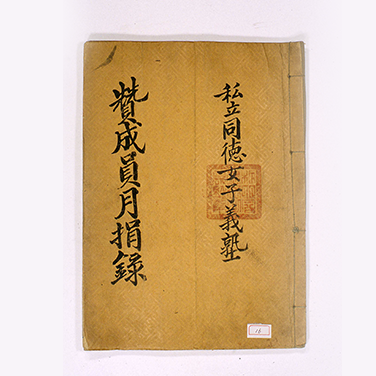 사립동덕여자의숙 찬성원월연록(私立同德女子義塾 贊成員月捐錄)