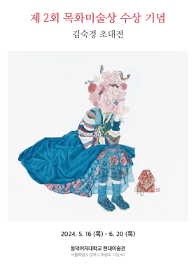 제2회 목화미술상 수상자 김숙경 작품전