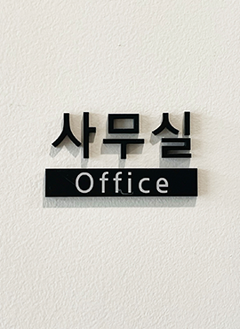 사무실