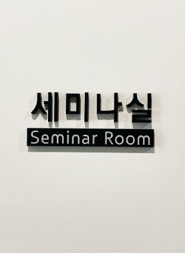 세미나실